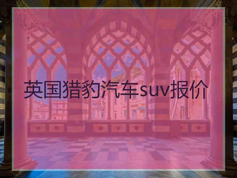 英国猎豹汽车suv报价