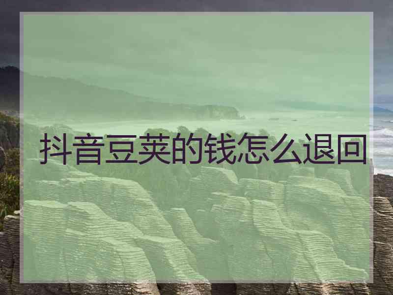 抖音豆荚的钱怎么退回