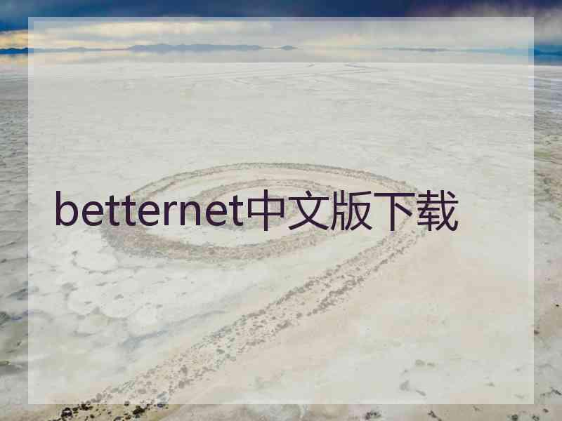 betternet中文版下载