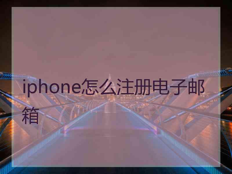 iphone怎么注册电子邮箱