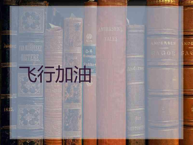 飞行加油