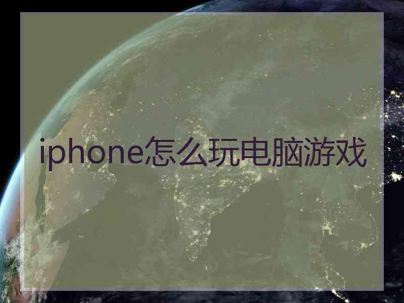 iphone怎么玩电脑游戏
