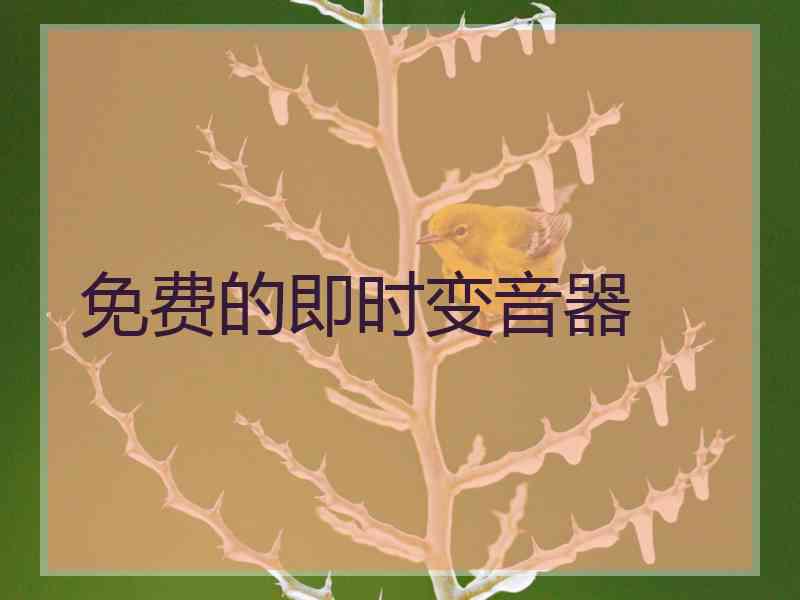 免费的即时变音器