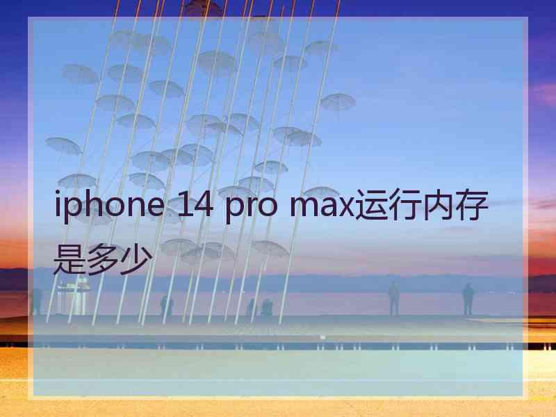iphone 14 pro max运行内存是多少
