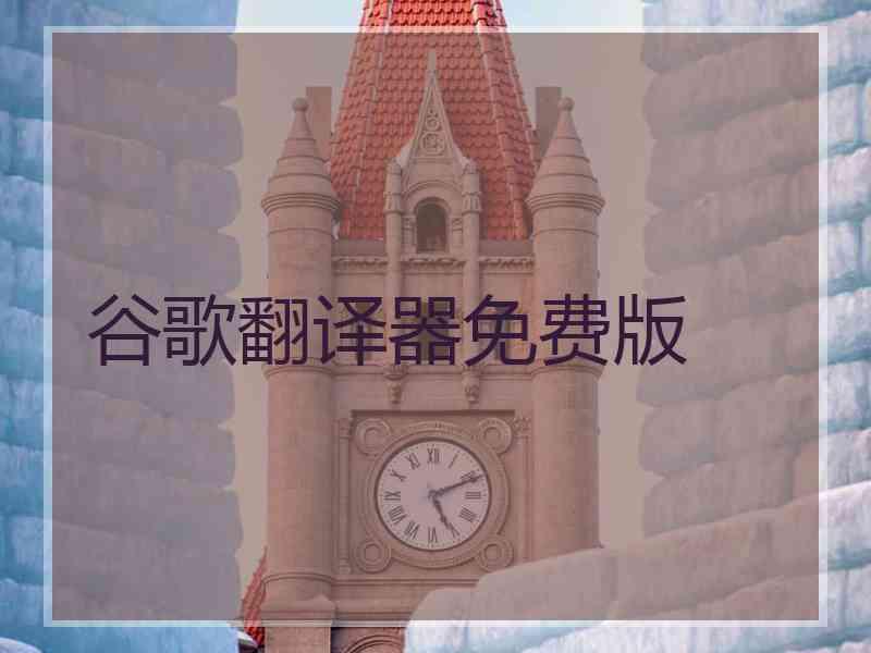谷歌翻译器免费版