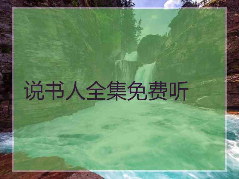 说书人全集免费听