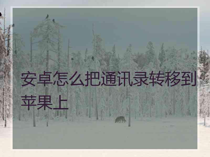 安卓怎么把通讯录转移到苹果上