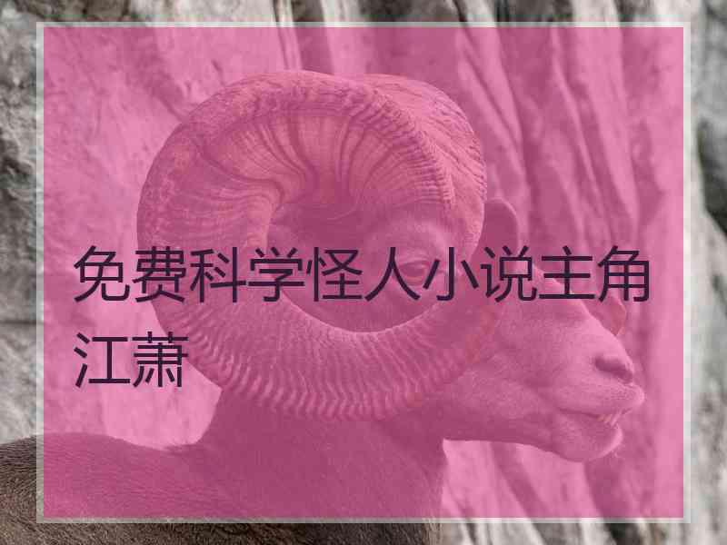 免费科学怪人小说主角江萧
