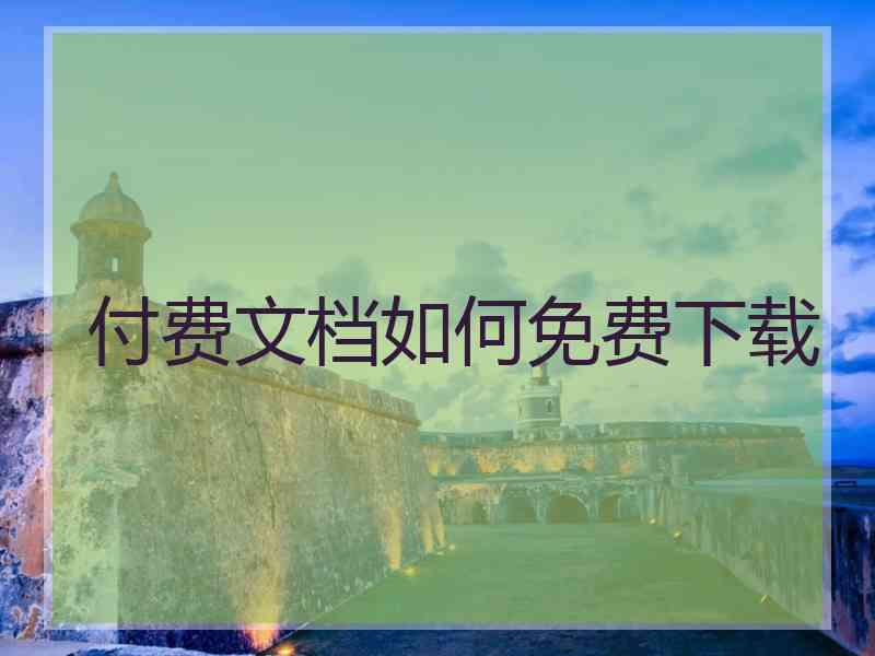 付费文档如何免费下载
