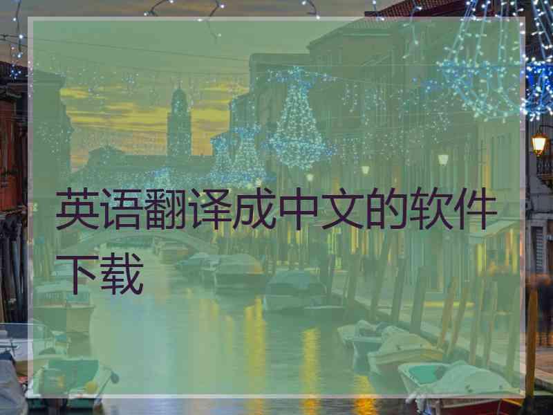 英语翻译成中文的软件下载