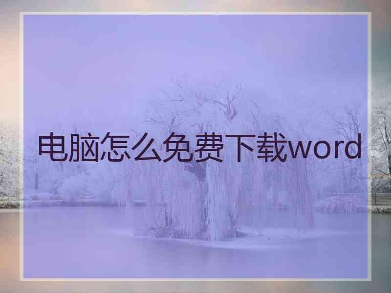 电脑怎么免费下载word