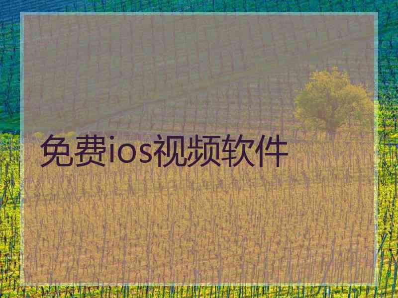 免费ios视频软件