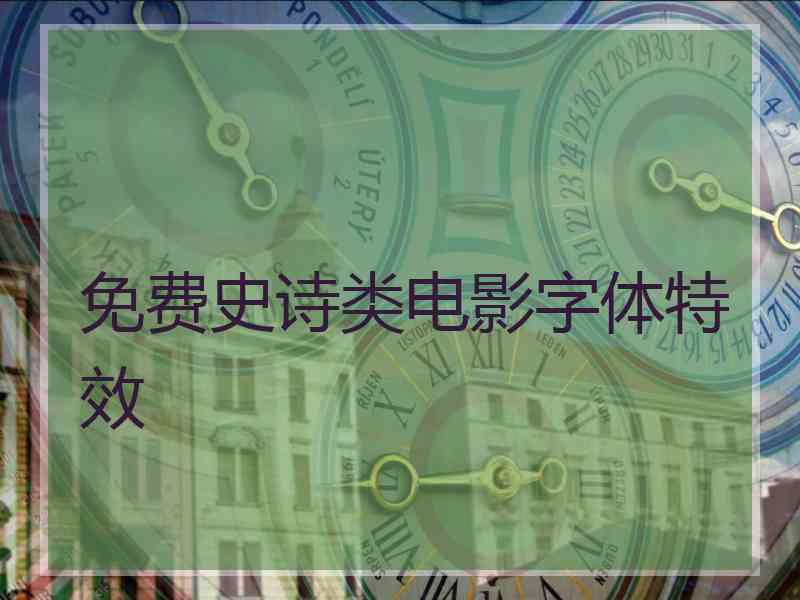 免费史诗类电影字体特效