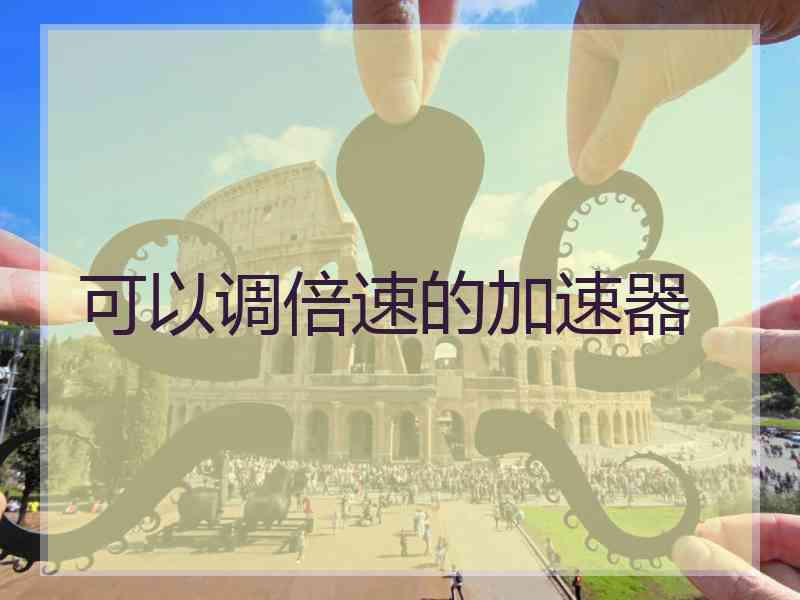 可以调倍速的加速器