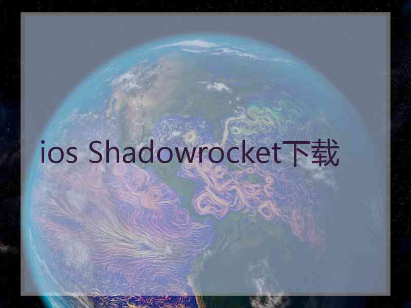 ios Shadowrocket下载