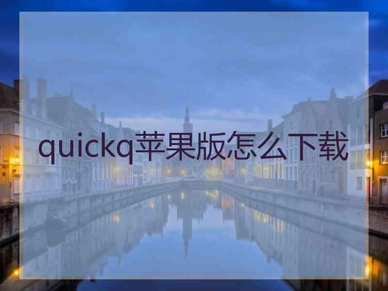 quickq苹果版怎么下载