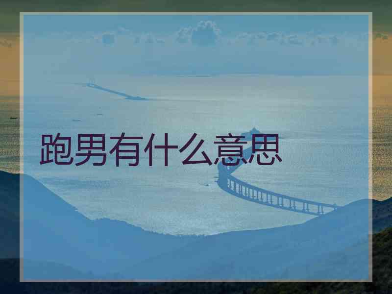 跑男有什么意思