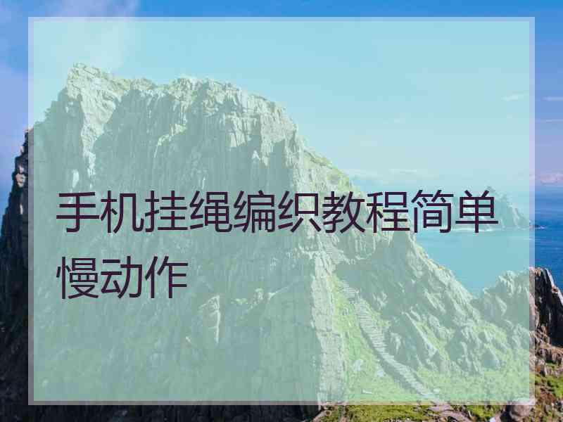 手机挂绳编织教程简单慢动作