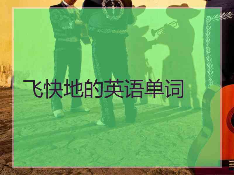 飞快地的英语单词