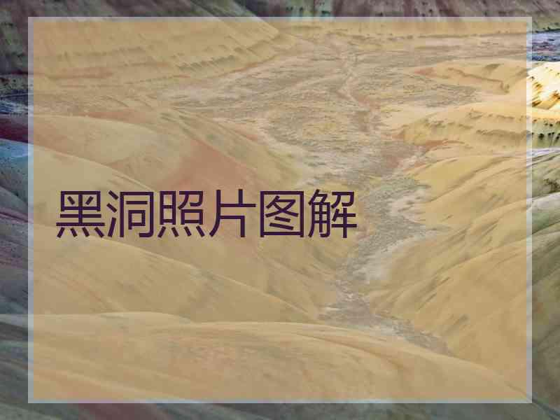 黑洞照片图解