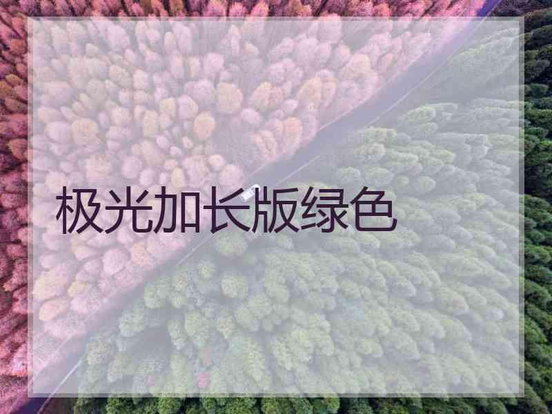 极光加长版绿色