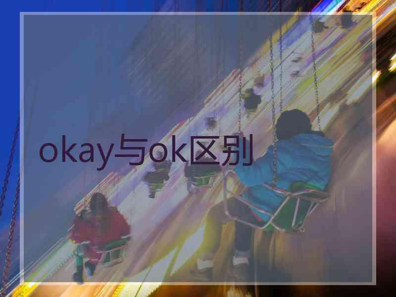 okay与ok区别
