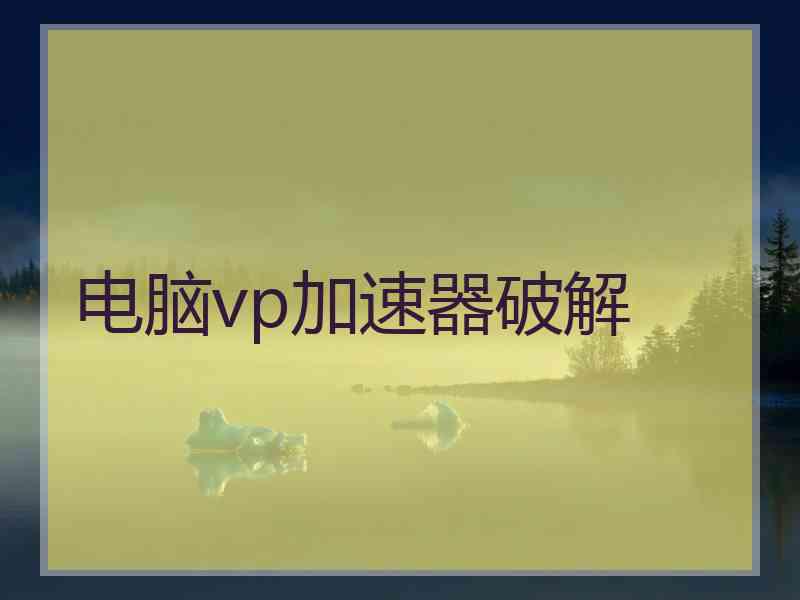 电脑vp加速器破解