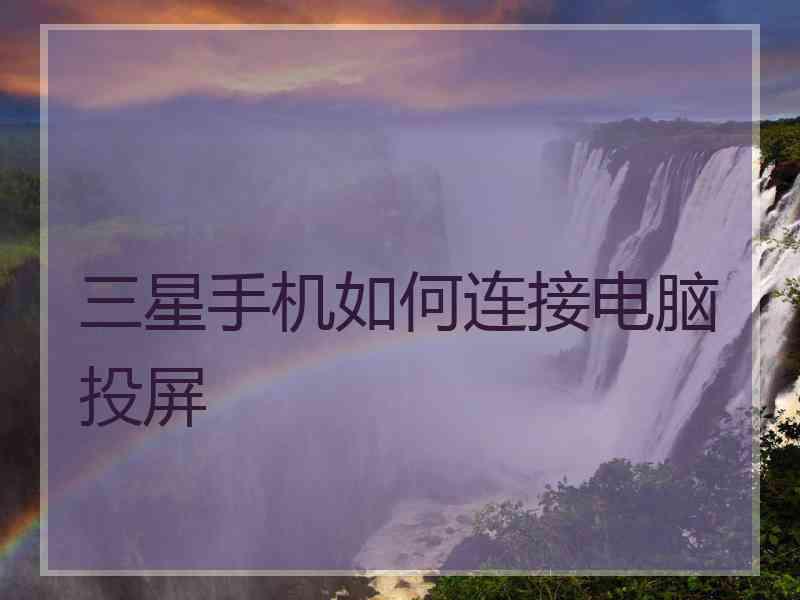 三星手机如何连接电脑投屏