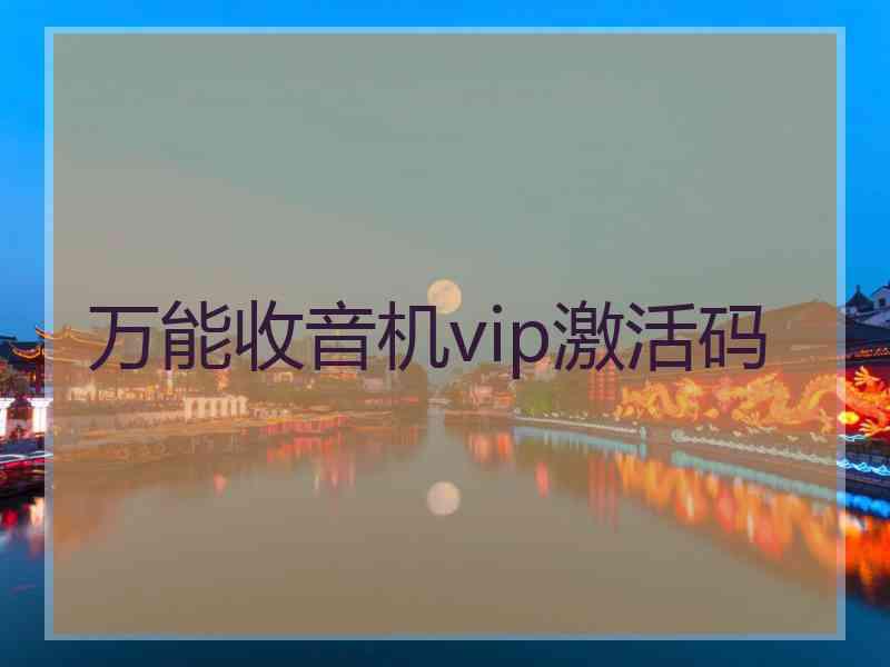 万能收音机vip激活码