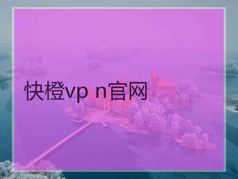 快橙vp n官网
