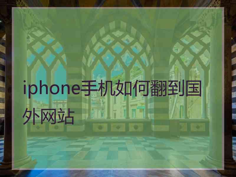 iphone手机如何翻到国外网站