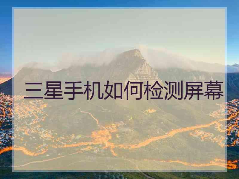 三星手机如何检测屏幕