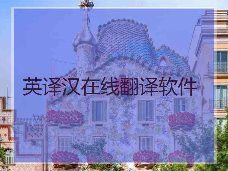 英译汉在线翻译软件