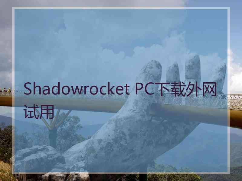 Shadowrocket PC下载外网试用