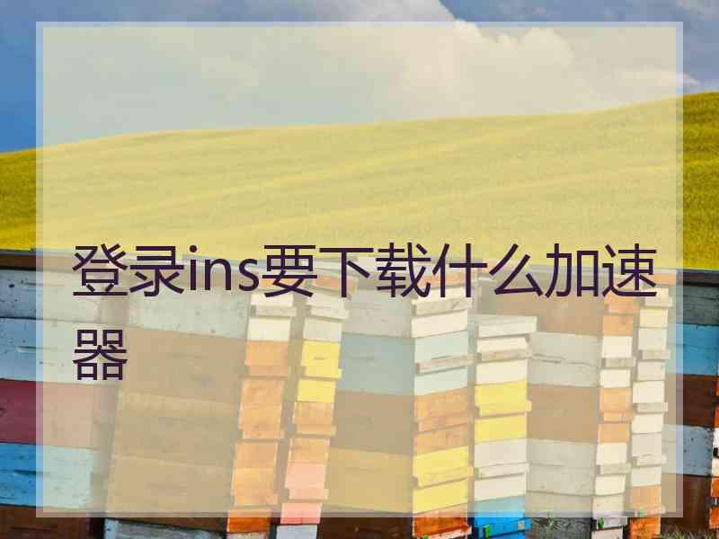 登录ins要下载什么加速器