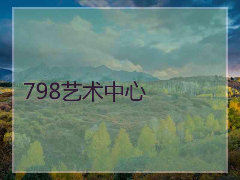 798艺术中心