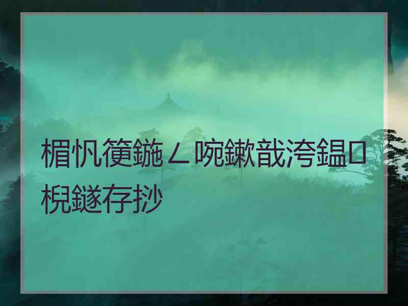 楣忛箯鍦ㄥ啘鏉戠洿鎾棿鐩存挱