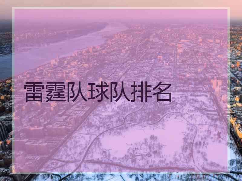 雷霆队球队排名