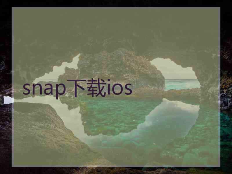 snap下载ios