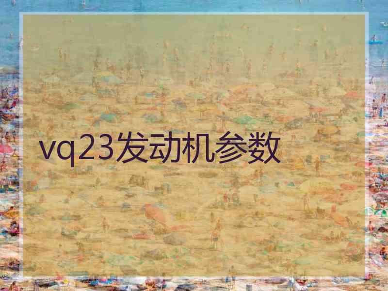 vq23发动机参数