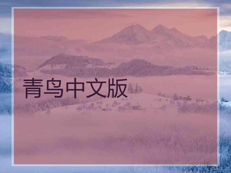 青鸟中文版
