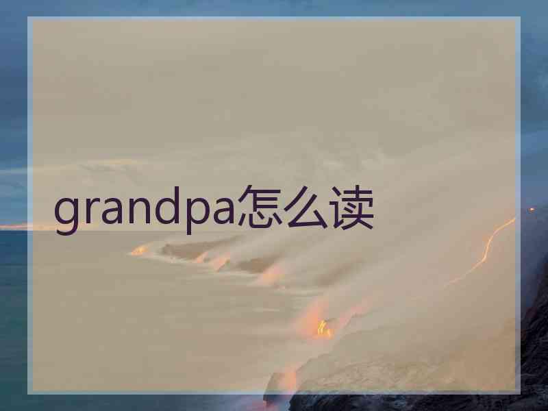 grandpa怎么读
