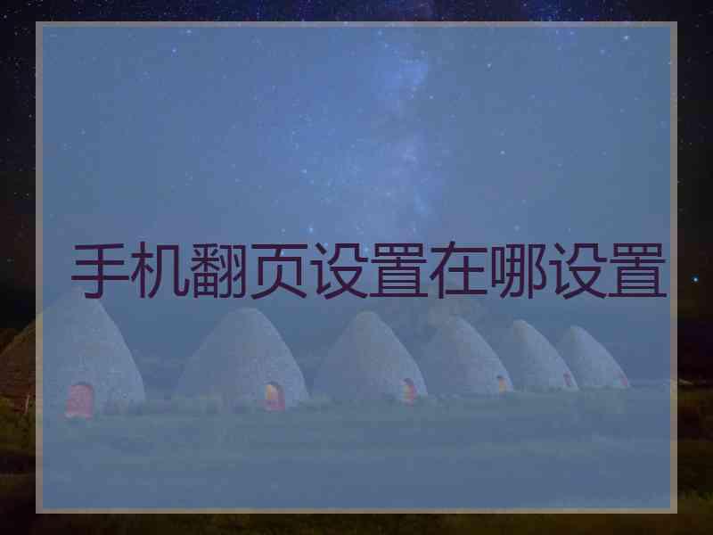 手机翻页设置在哪设置