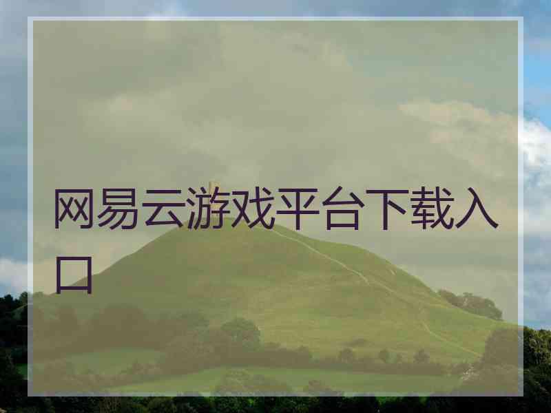 网易云游戏平台下载入口