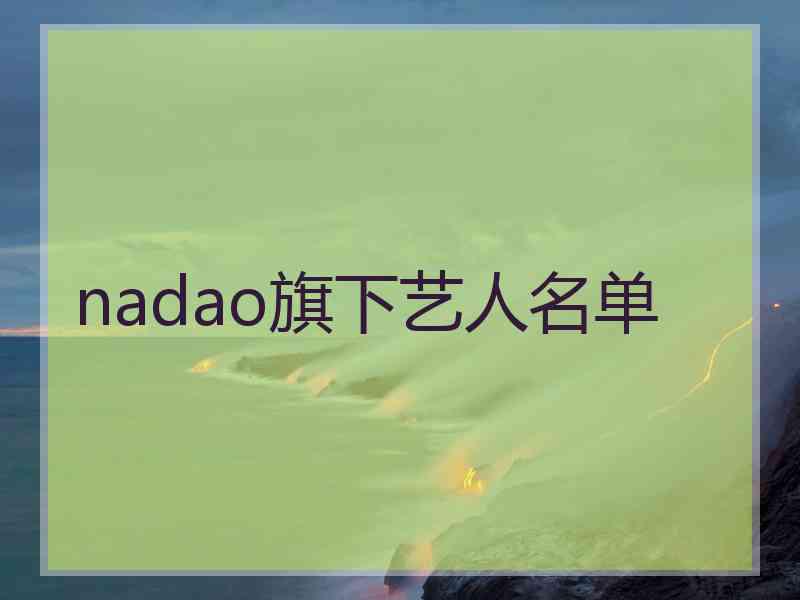 nadao旗下艺人名单