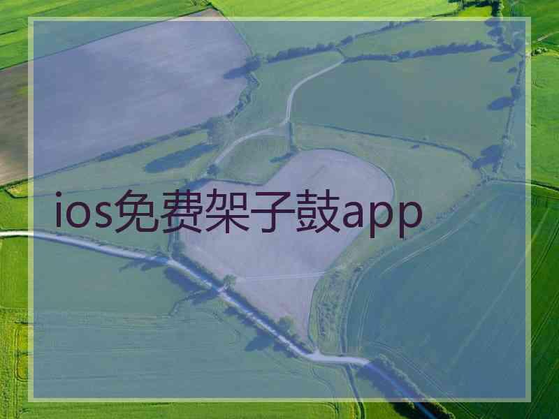 ios免费架子鼓app