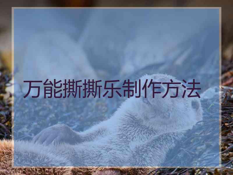 万能撕撕乐制作方法