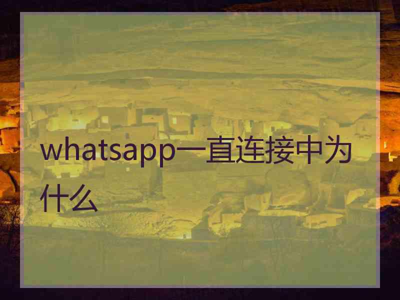whatsapp一直连接中为什么
