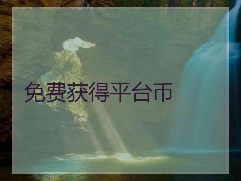 免费获得平台币