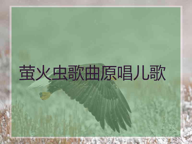 萤火虫歌曲原唱儿歌